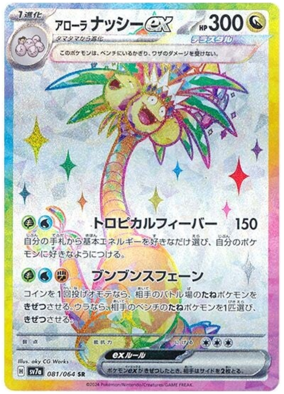 Alolan Exeggutor ex - sv7a 081/064 - JP Alolan Exeggutor ex - sv7a 081/064 - JP
