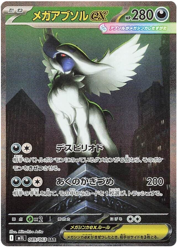 Mega Absol ex - m1L 089/063 - JP Mega Absol ex - m1L 089/063 - JP