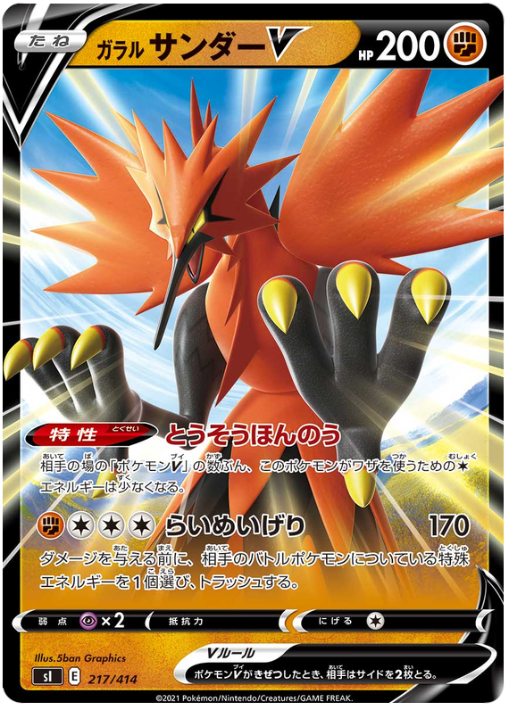Galarian Zapdos V - s1 217/414 - JP