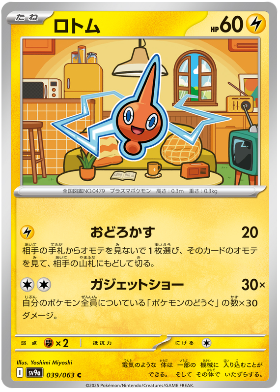 Rotom - sv9a 039/063 - JP Rotom - sv9a 039/063 - JP