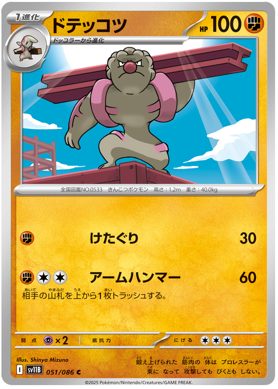 Gurdurr - sv11b 051/086 - JP Gurdurr - sv11b 051/086 - JP