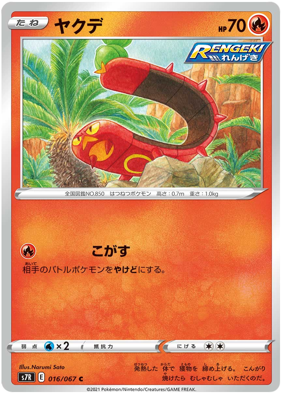 Sizzlipede - s7R 016/067 - JP