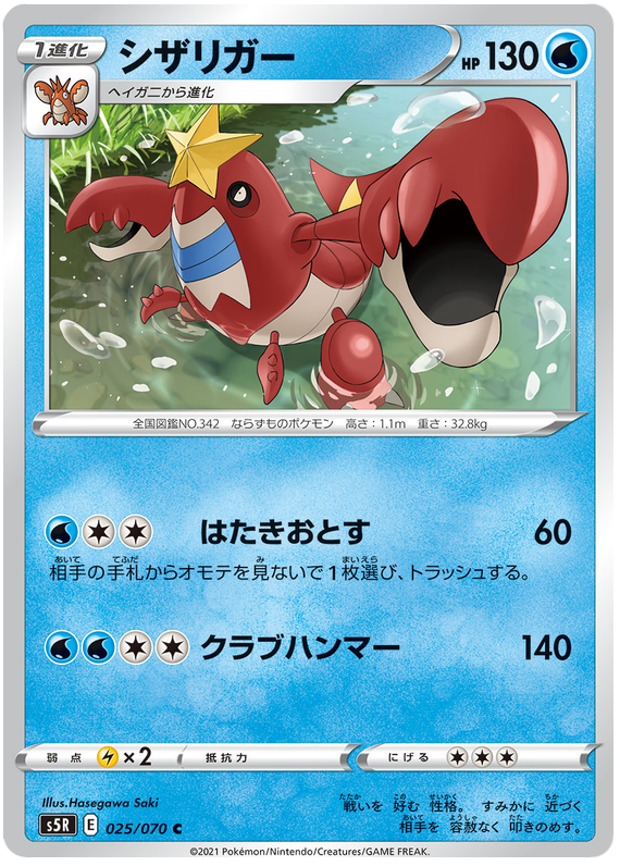Crawdaunt - s5R 025/070 - JP