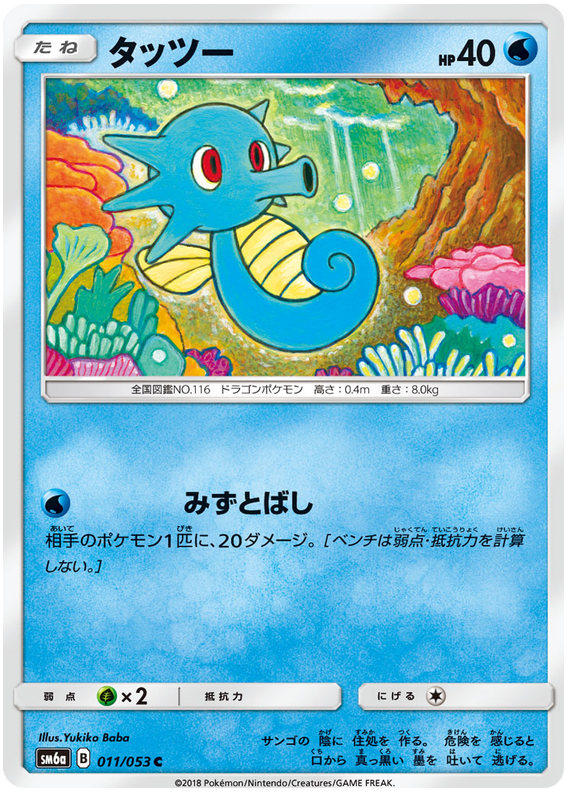 Horsea - sm6a 011/053 - JP Horsea - sm6a 011/053 - JP
