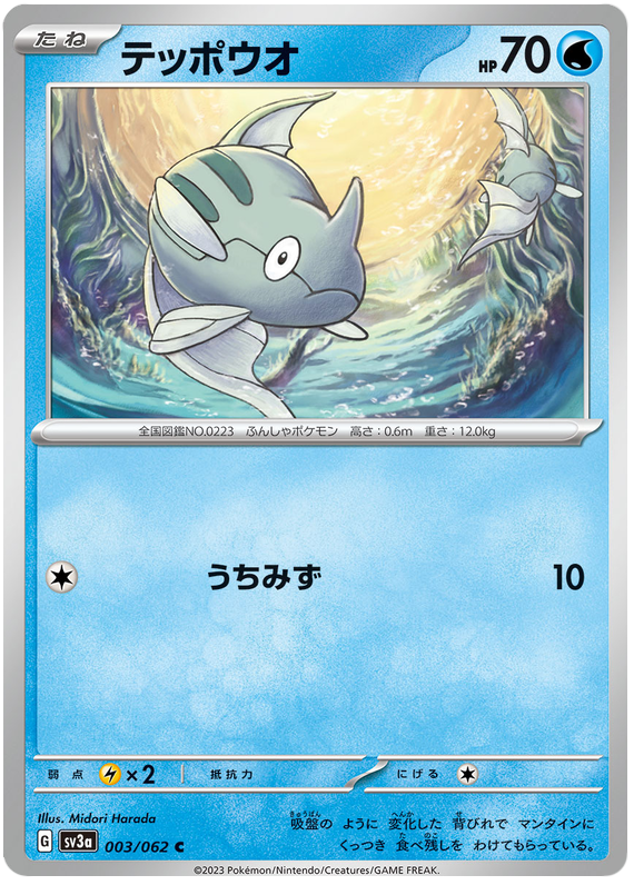 Remoraid - sv3a 003/062 - JP Remoraid - sv3a 003/062 - JP