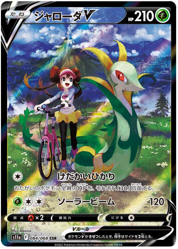 Serperior V - s11a 084/068 - JP
