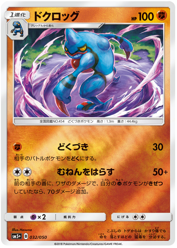 Toxicroak - sm5+ 032/050 - JP Toxicroak - sm5+ 032/050 - JP