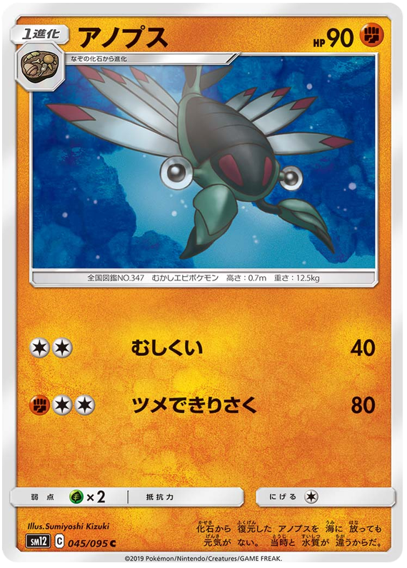 Anorith - sm12 045/095 - JP