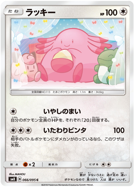 Chansey - sm8 066/095 - JP Chansey - sm8 066/095 - JP