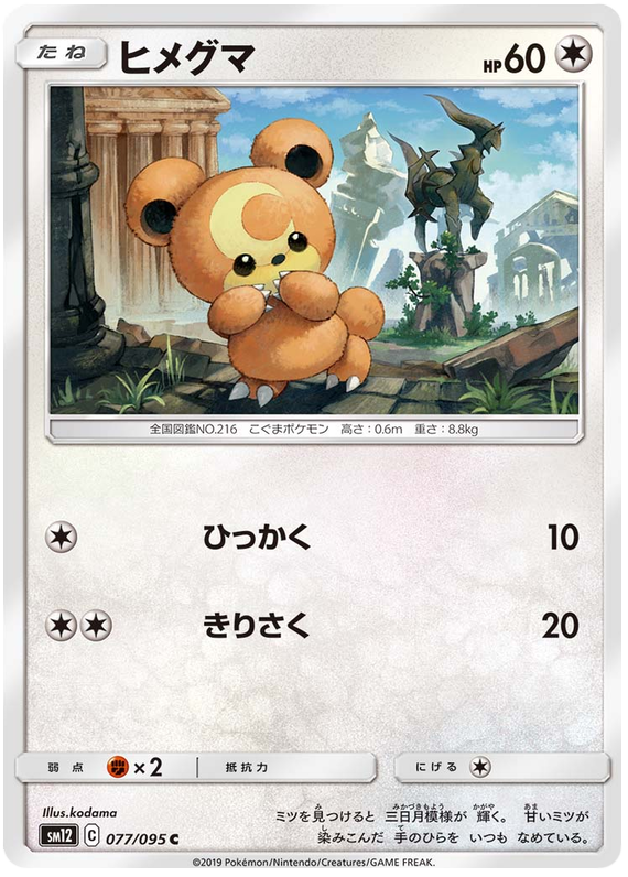 Teddiursa - sm12 077/095 - JP Teddiursa - sm12 077/095 - JP