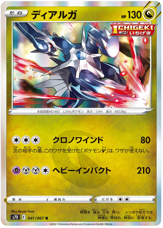 Dialga - s7D 041/067 - JP Dialga - s7D 041/067 - JP
