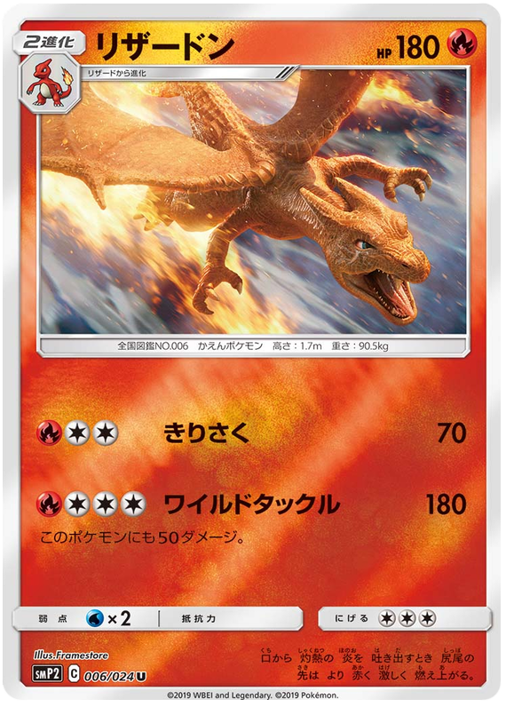 Charizard - smp2 006/024 - JP Charizard - smp2 006/024 - JP