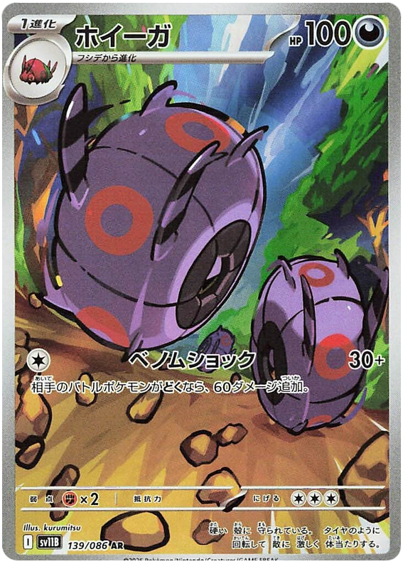 Whirlipede - sv11b 139/086 - JP Whirlipede - sv11b 139/086 - JP