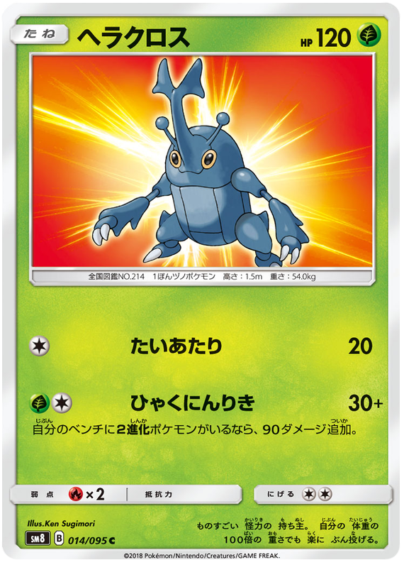 Heracross - sm8 014/095 - JP Heracross - sm8 014/095 - JP