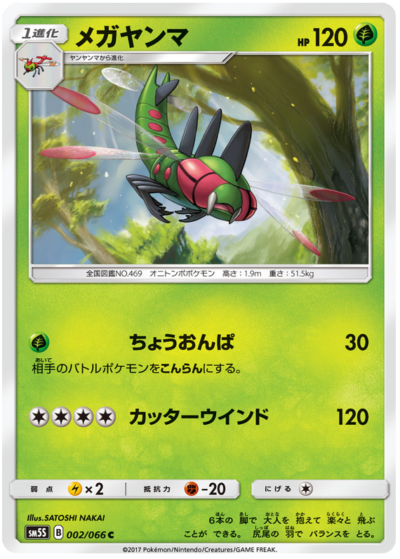 Yanmega - sm5S 002/066 - JP Yanmega - sm5S 002/066 - JP