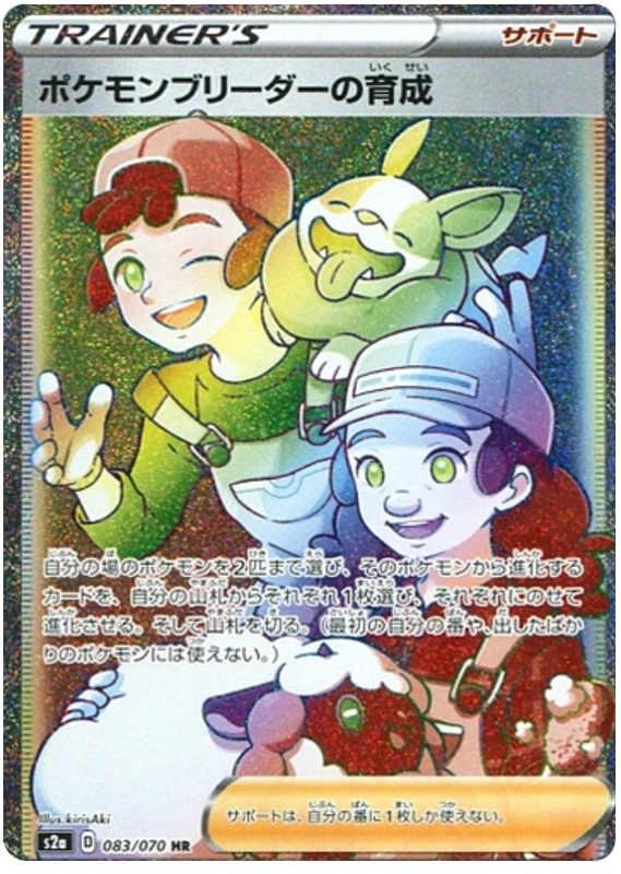 Pokemon Breeder's Training - s2a 083/070 - JP Pokemon Breeder's Training - s2a 083/070 - JP