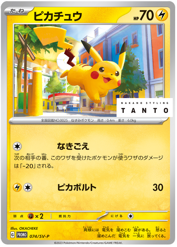 Pikachu - SV-P/074 - JP