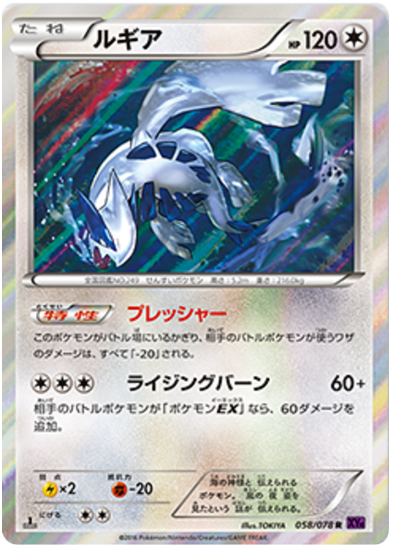 Lugia - XY10 058/078 - JP Lugia - XY10 058/078 - JP