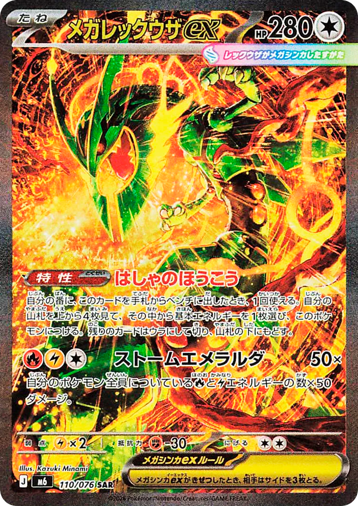 Mega Rayquaza ex - m6 110/076 - JP Mega Rayquaza ex - m6 110/076 - JP