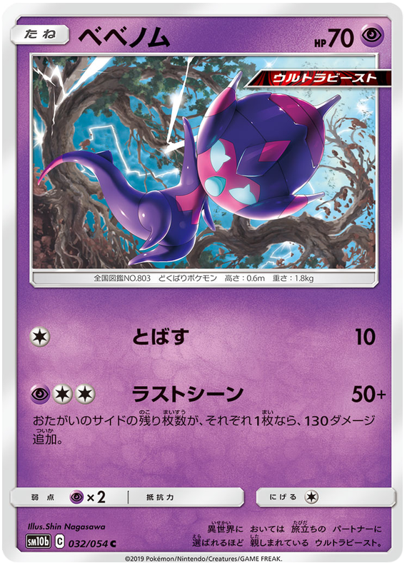 Poipole - sm10b 032/054 - JP Poipole - sm10b 032/054 - JP