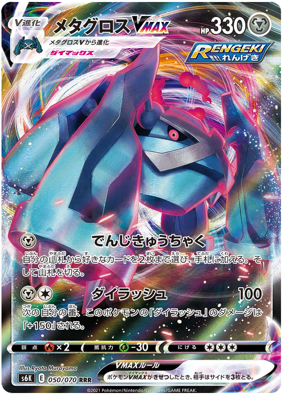 Metagross VMAX - s6K 050/070 - JP Metagross VMAX - s6K 050/070 - JP