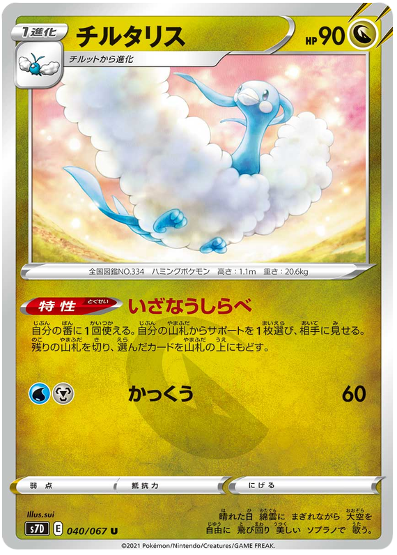 Altaria - s7D 040/067 - JP Altaria - s7D 040/067 - JP