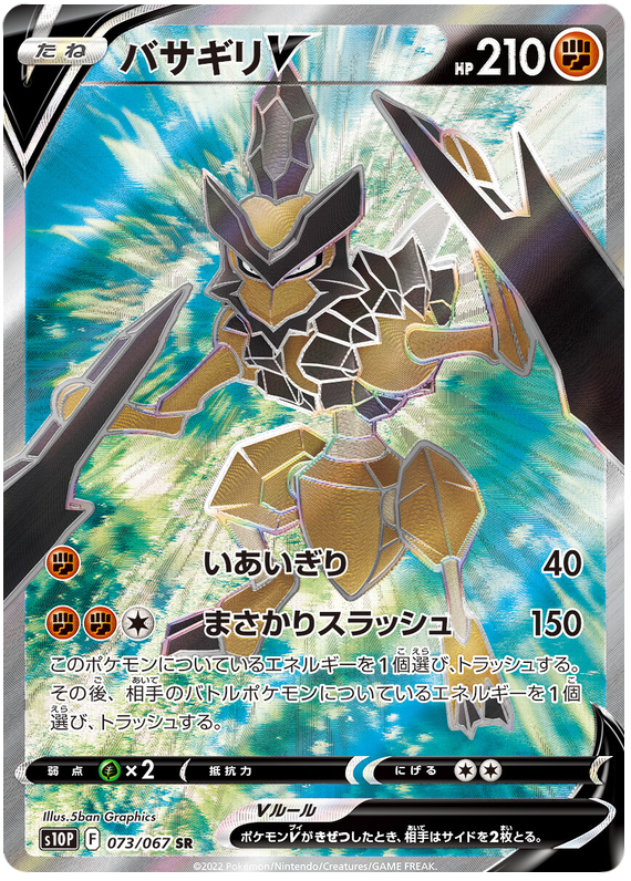 Kleavor V - s10P 073/067 - JP Kleavor V - s10P 073/067 - JP