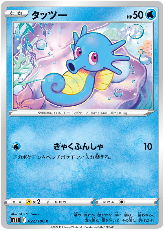 Horsea - s11 022/100 - JP
