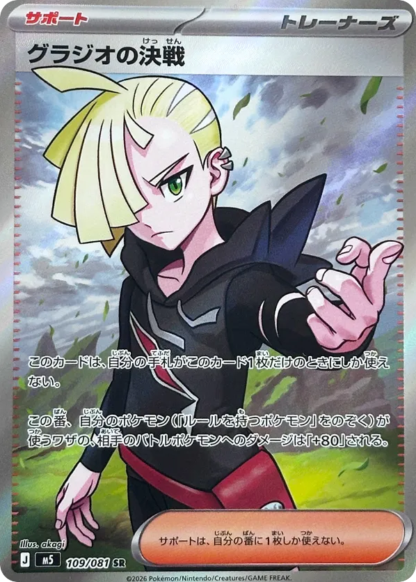 Gladion's Decisive Battle - M5 109 - JP Gladion's Decisive Battle - M5 109 - JP