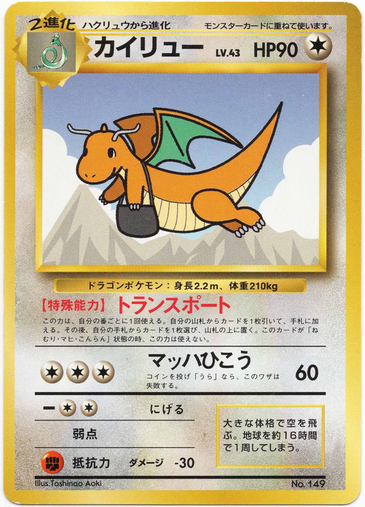 Flying Dragonite - No. 149 - Non-Holo - ANA Airlines Promo - (Near Mint)
