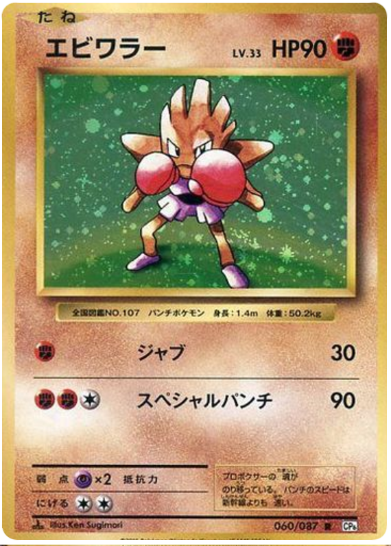 Hitmonchan - CP6 060/087 - JP