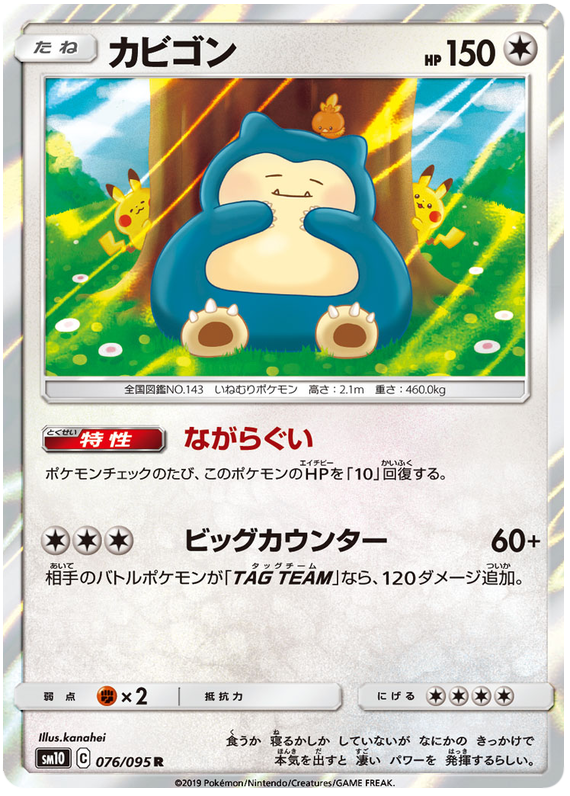 Snorlax - sm10 076/095 - JP Snorlax - sm10 076/095 - JP