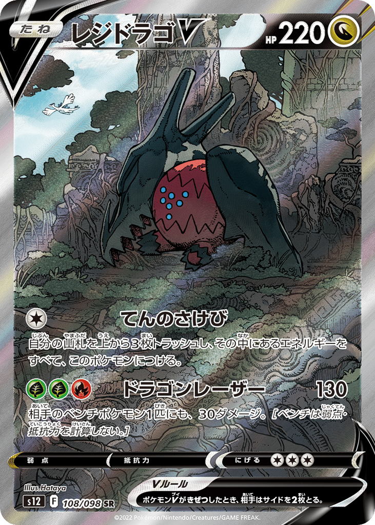Regidrago V - s12 108/098 - JP
