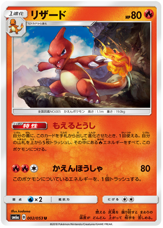 Charmeleon - sm6a 002/053 - JP