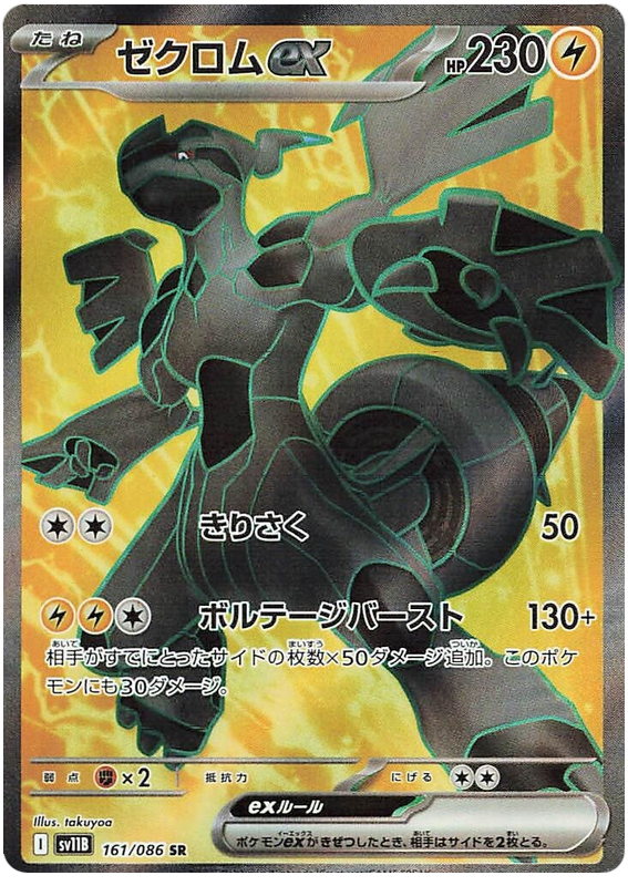 Zekrom ex - sv11b 161/086 - JP Zekrom ex - sv11b 161/086 - JP