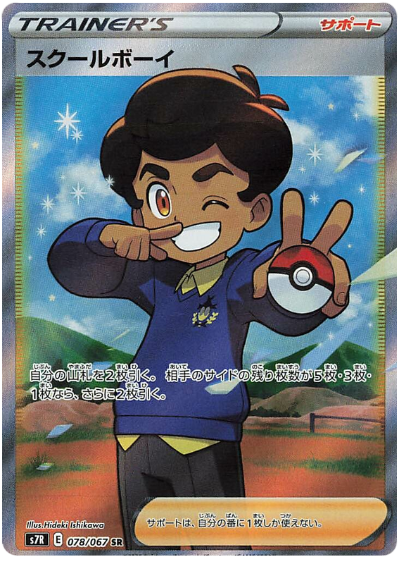 School Boy - s7R 078/067 - JP School Boy - s7R 078/067 - JP