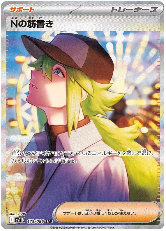 N's Plot - sv11b 173/086 - JP N's Plot - sv11b 173/086 - JP