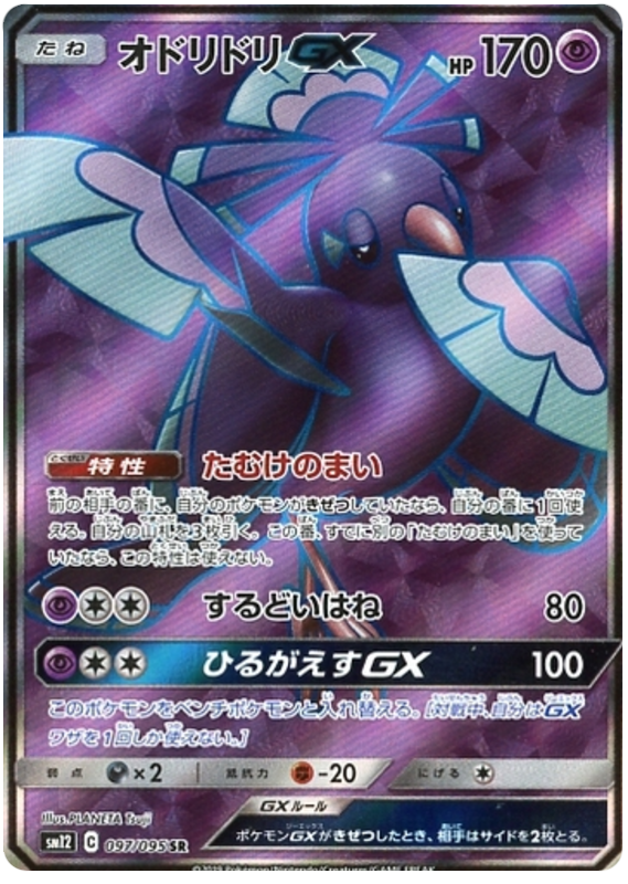 Oricorio GX - sm12 097/095 - JP