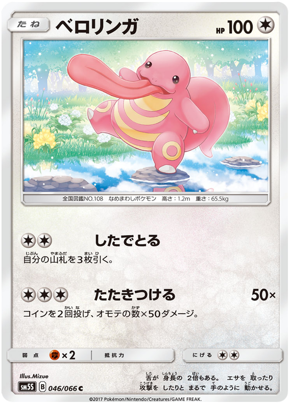 Lickitung - sm5S 046/066 - JP Lickitung - sm5S 046/066 - JP
