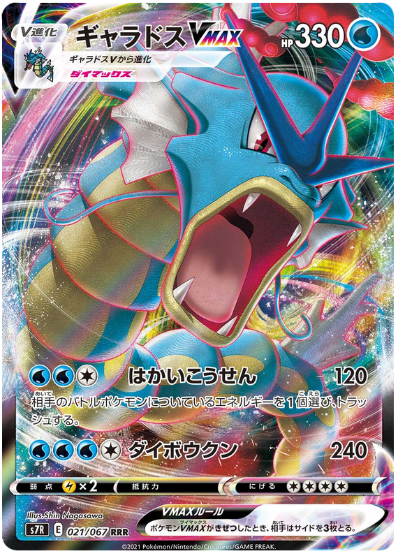 Gyarados VMAX - s7R 021/067 - JP