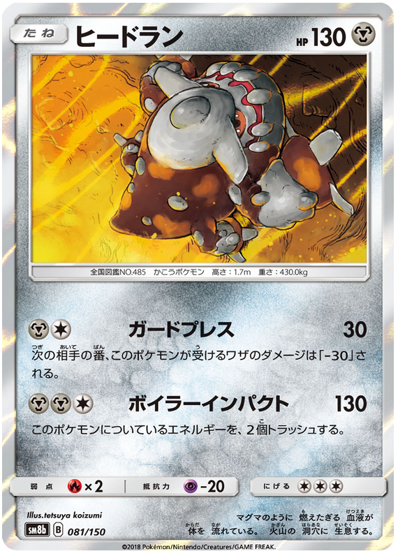 Heatran - sm8b 081/150 - JP