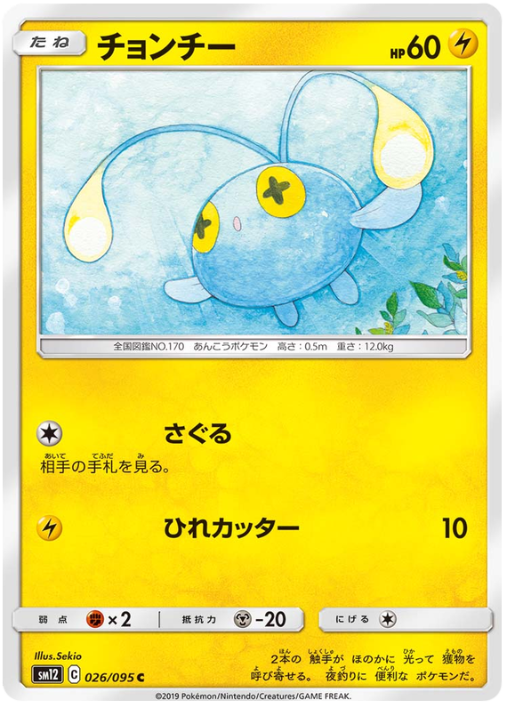 Chinchou - sm12 026/095 - JP Chinchou - sm12 026/095 - JP