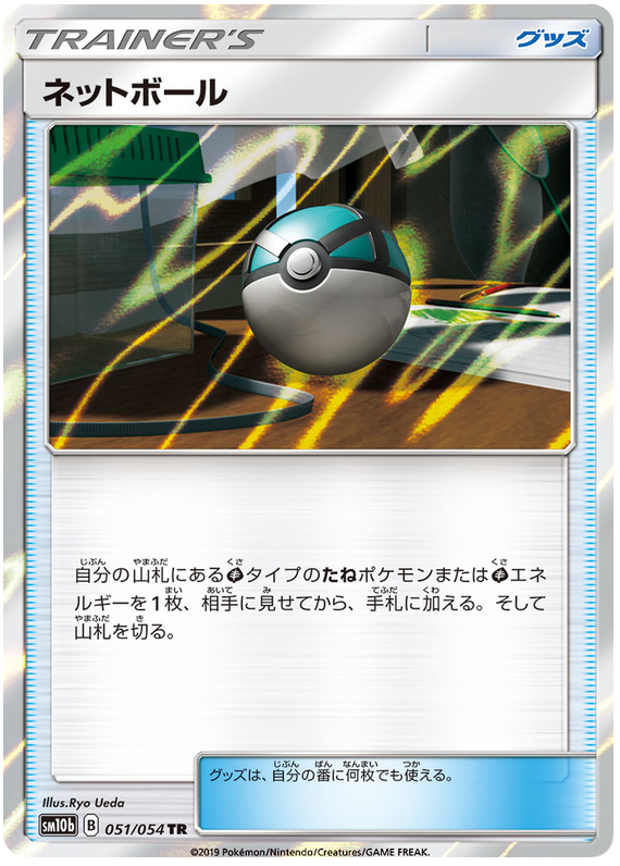 Net Ball - sm10b 051/054 - JP