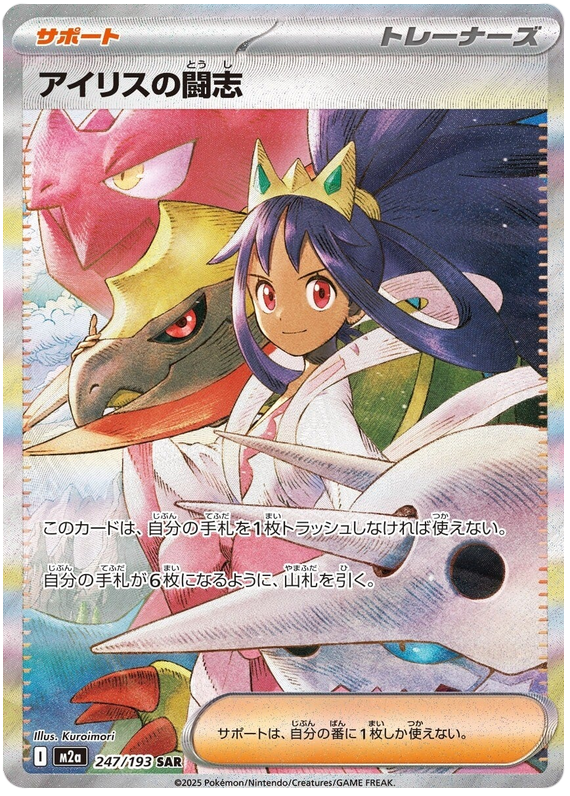 Iris's Fighting Spirit - M2a 247/193 - JP