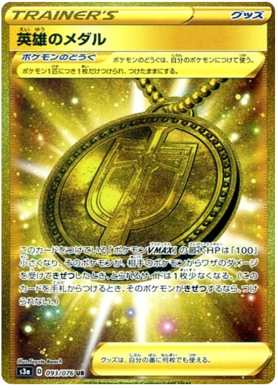 Hero's Medal - s3a 093/076 - JP Hero's Medal - s3a 093/076 - JP