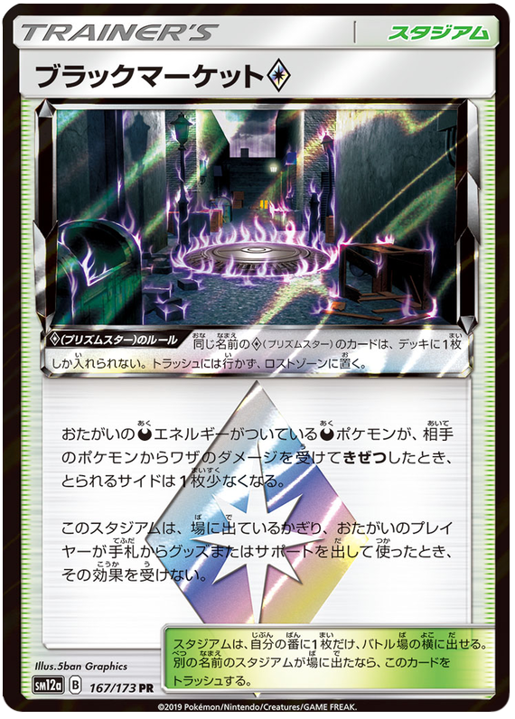 Black Market Prism Star - sm12a 167/173 - JP