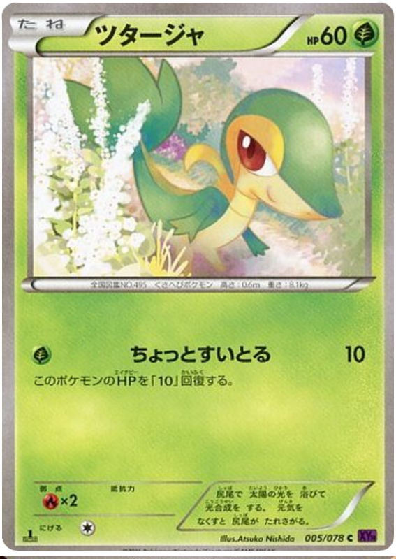 Snivy - XY10 005/078 - JP Snivy - XY10 005/078 - JP