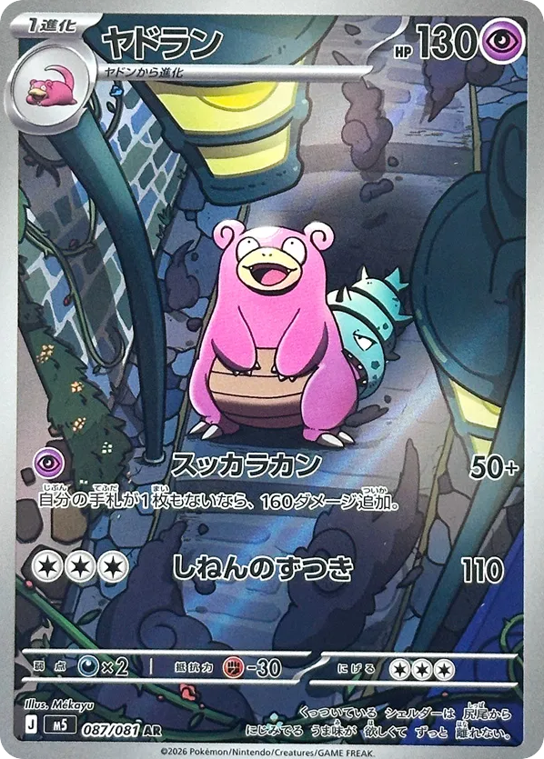 Slowbro - M5 87 - JP Slowbro - M5 87 - JP