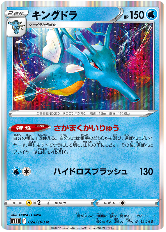 Seadra - s11 024/100 - JP Seadra - s11 024/100 - JP