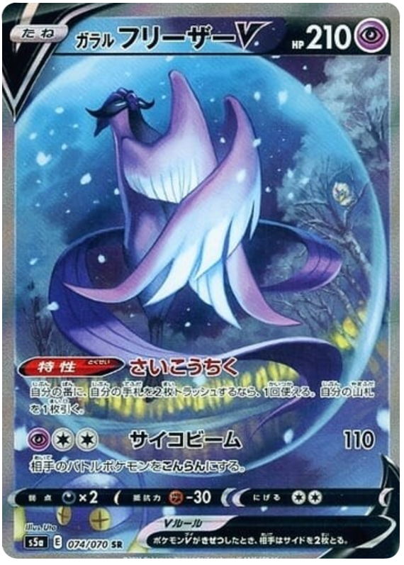 Galarian Articuno V - s5a 074/070 - JP Galarian Articuno V - s5a 074/070 - JP